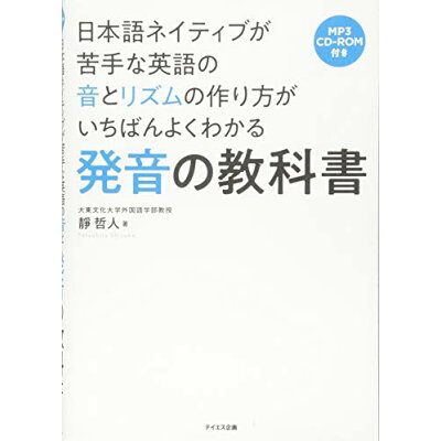楽天市場 テイエス企画 発音の教科書 日本語ネイティブが苦手な英語の音とリズムの作り方が テイエス企画 靜哲人 価格比較 商品価格ナビ 楽天市場 テイエス企画 発音の教科書 日本語ネイティブが苦手な英語の音とリズムの作り方が テイエス企画 靜哲人 価格比較 商品価格ナビ
